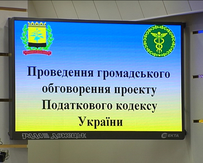 Запоріжці представили свої пропозиції до Податкового кодексу у Донецьку