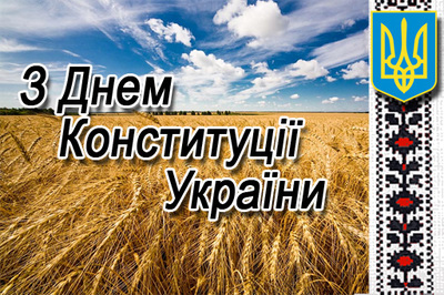 28 червня – День Конституції України 