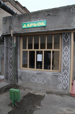 Продуктова лавка колонії