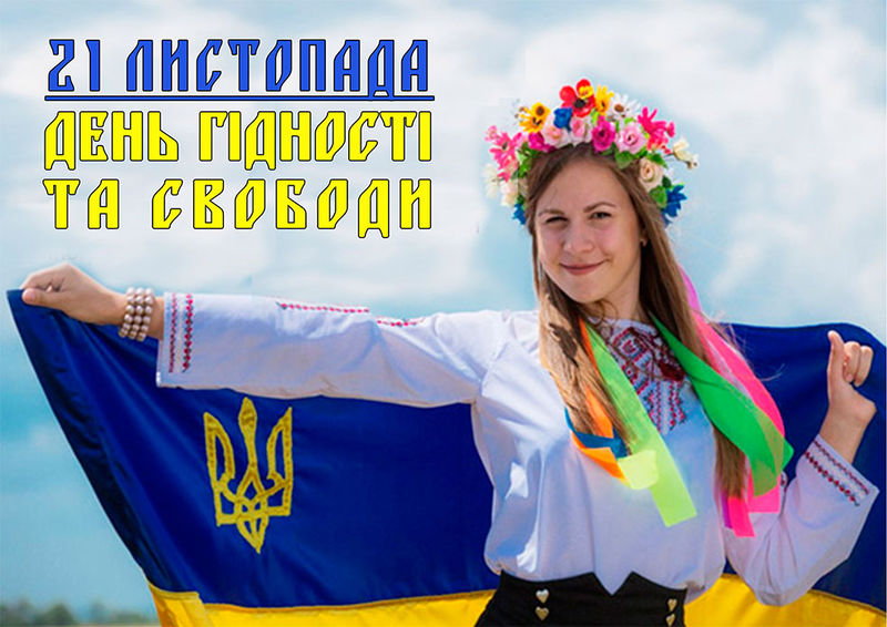 Відповідно до Указу Президента України, у суботу, 21 листопада, Україна відзначить День Гідності та Свободи