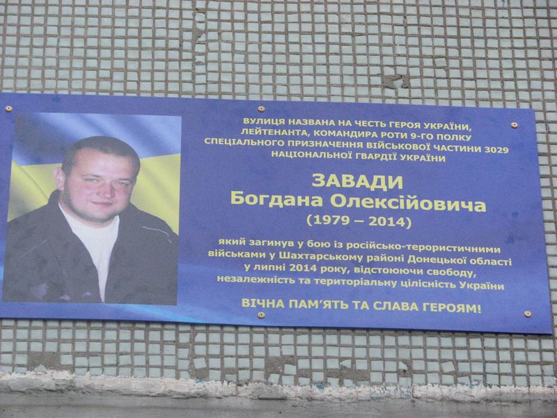 Пам'ять Героя України Богдана Завади увічнена на вулиці, названої на його честь