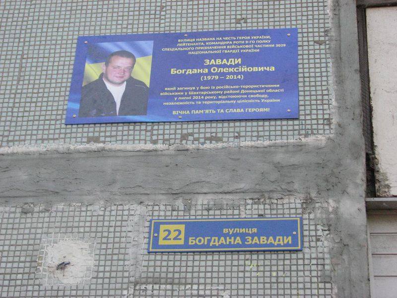 Пам'ять Героя України Богдана Завади увічнена на вулиці, названої на його честь