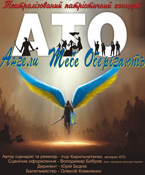 З гастролями до Запоріжжя завітає патріотичний концерт «АТО – Ангели Тебе Оберігають»