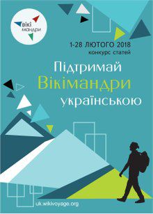 Запоріжців запрошують до участі у конкурсі «Підтримай Вікімандри українською»