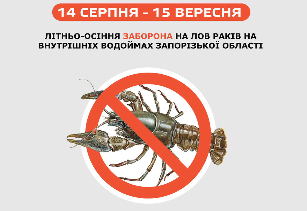 На водоймах Запорізької області заборонять ловити раків