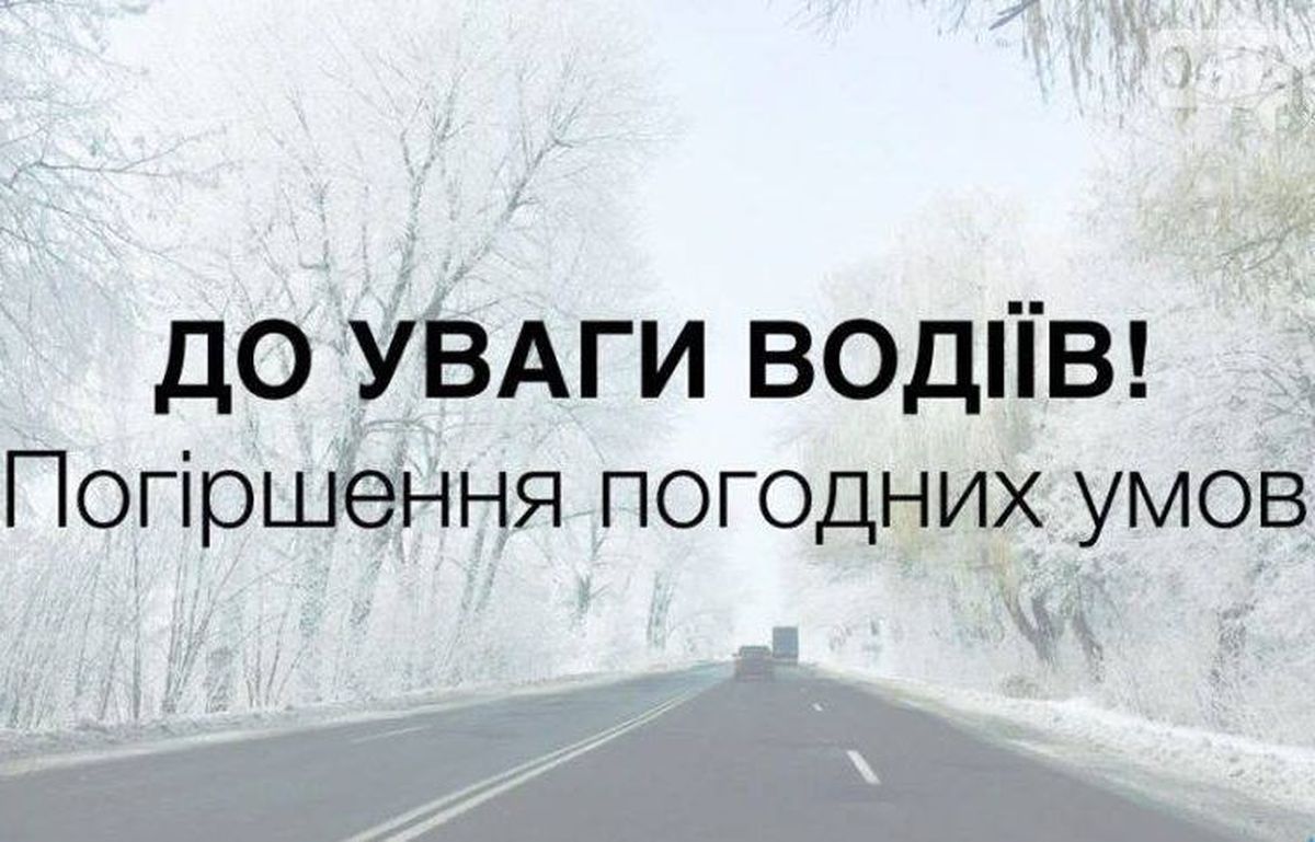 ДО УВАГИ ВОДІЇВ. ПОГІРШЕННЯ ПОГОДНИХ УМОВ!