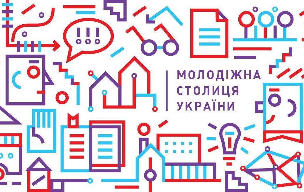 Новини / Триває подача заявок на національний конкурс «Молодіжна столиця  України-2020»