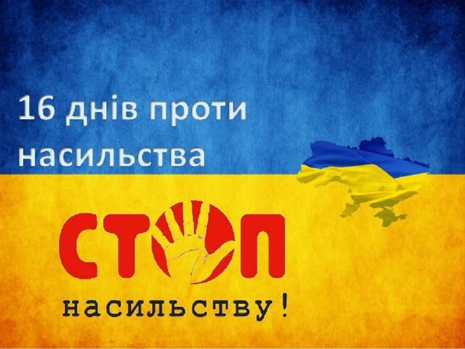 Новини / В Україні стартує акція «16 днів проти насильства»