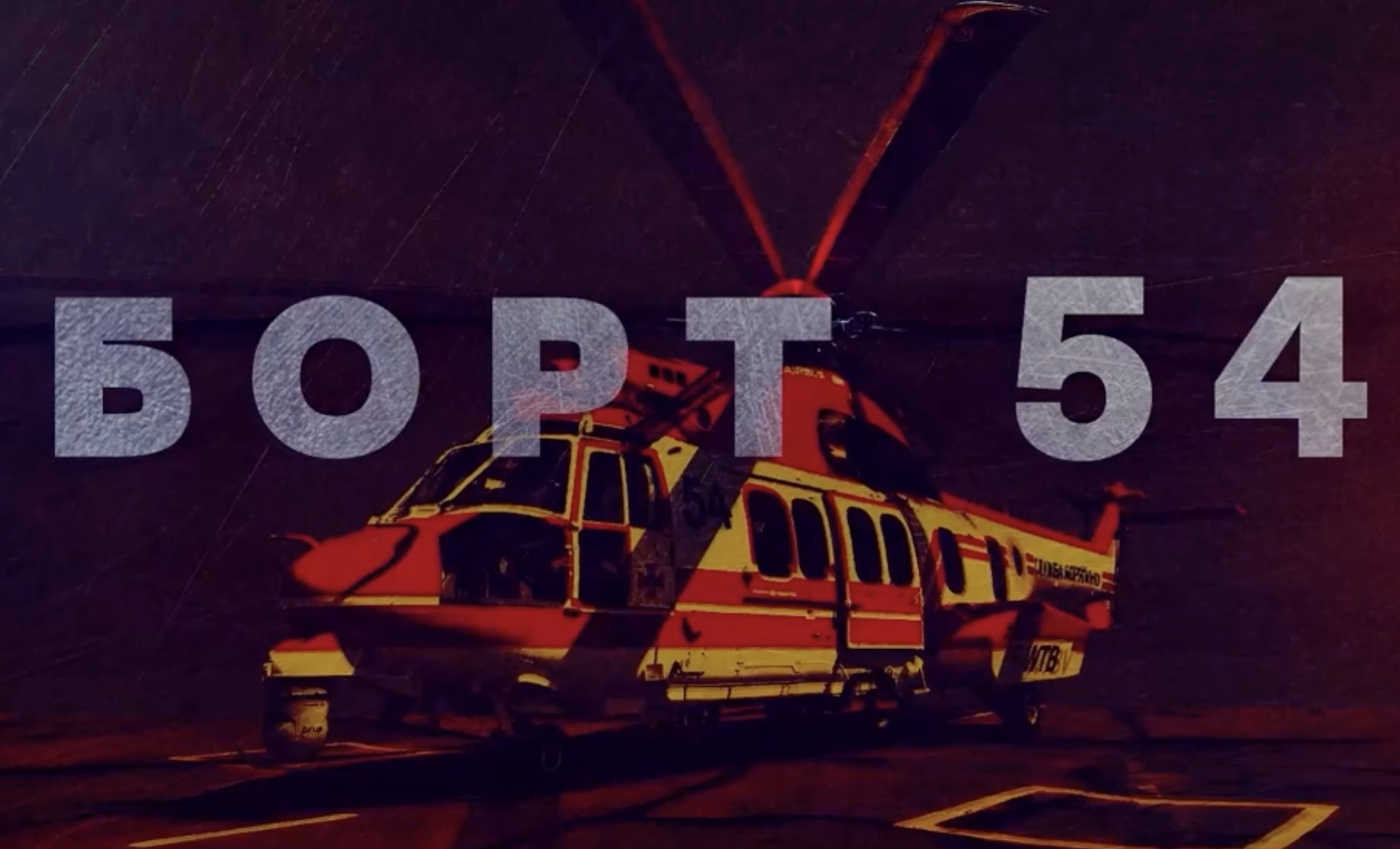 Новини / Борт 54: трагедія що вкрала життя