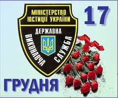 17 грудня - День  працівника державної виконавчої  служби 