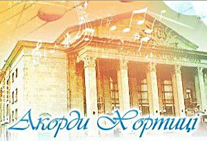 «Акорди Хортиці» пролунають у Запоріжжі