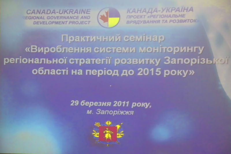 В облдержадміністрації провели практичний семінар на тему: «Вироблення системи моніторингу регіональної стратегії розвитку області на період до 2015 року»