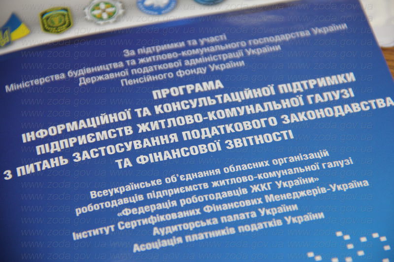 В обласній державній адміністрації пройшов семінар - практикум «Практичне застосування податкового кодексу України на підприємствах житлово-комунальної галузі України. Єдиний соціальний внесок»