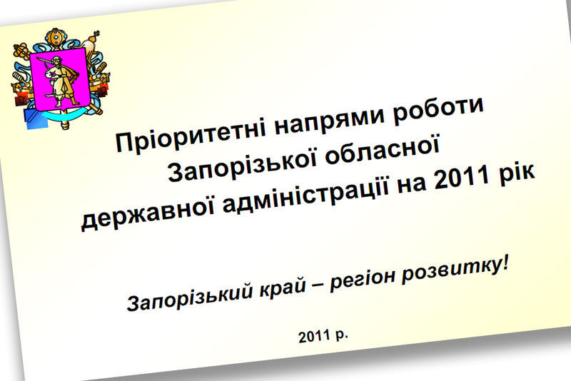 Публічна інформація: виконання пріоритетів діяльності обласної влади