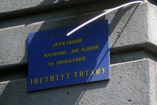 Замах на заволодіння Інститутом титану розкрито
