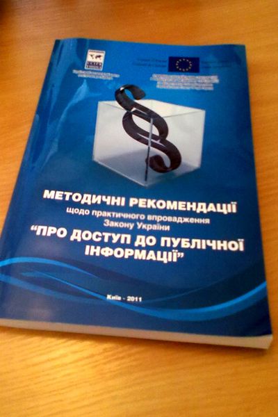 За впровадженням ЗУ «Про доступ до публічної інформації» пильно стежить громадськість