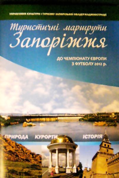 Презентовано довідник туристичних маршрутів Запорізької області