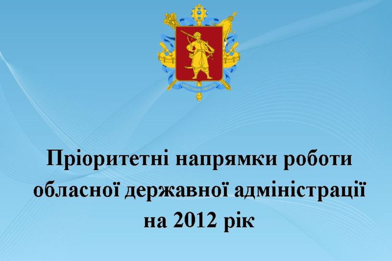 Обласна влада закликає до обговорення пріоритетних напрямків роботи на 2012 рік