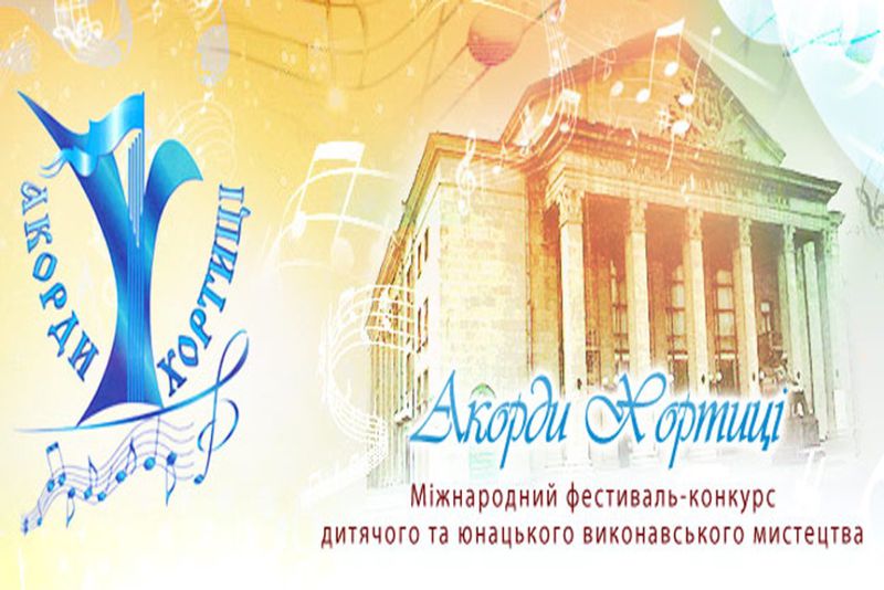 У Запоріжжі знову залунають «Акорди Хортиці»