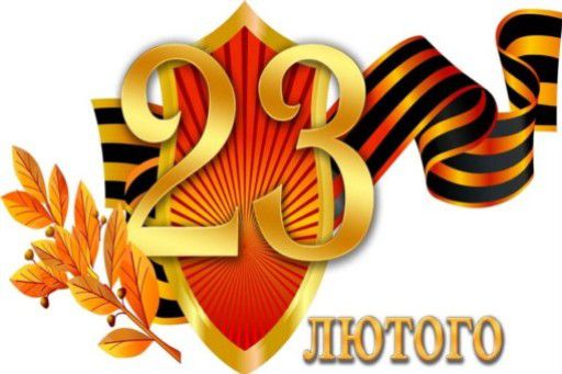 23 лютого – День захисника Вітчизни