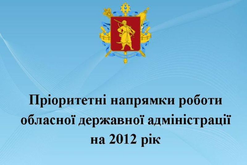 Депутатський корпус затвердив пріоритетні напрямки роботи облдержадміністрації на 2012 рік