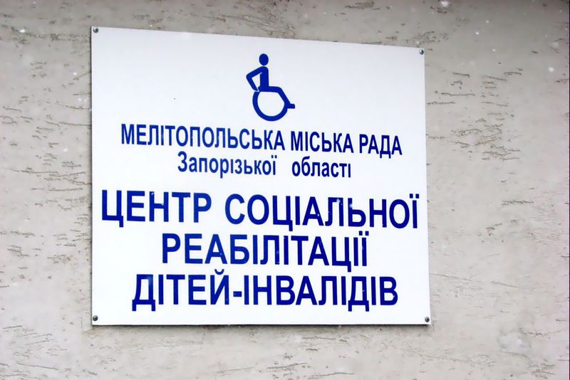Мелітопольському Центру соціальної реабілітації інвалідів бракує кваліфікованих кадрів