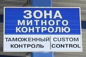 Декриміналізація «товарної контрабанди»: економія часу і коштів