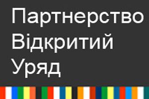 Запорізька влада та громадськість розробили пропозиції до Національного плану дій з реалізації проекту «Партнерство «Відкритий Уряд»