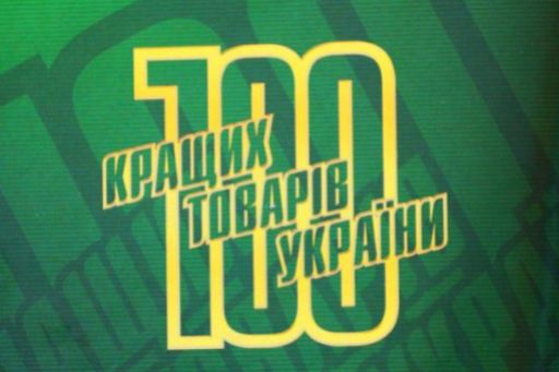 Кращі запорізькі товаровиробники візьмуть участь у конкурсі «100 кращих товарів України-2012»