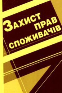 Роботу Державної інспекції з питань захисту прав споживачів перевірить  спеціальна комісія облдержадміністрації 