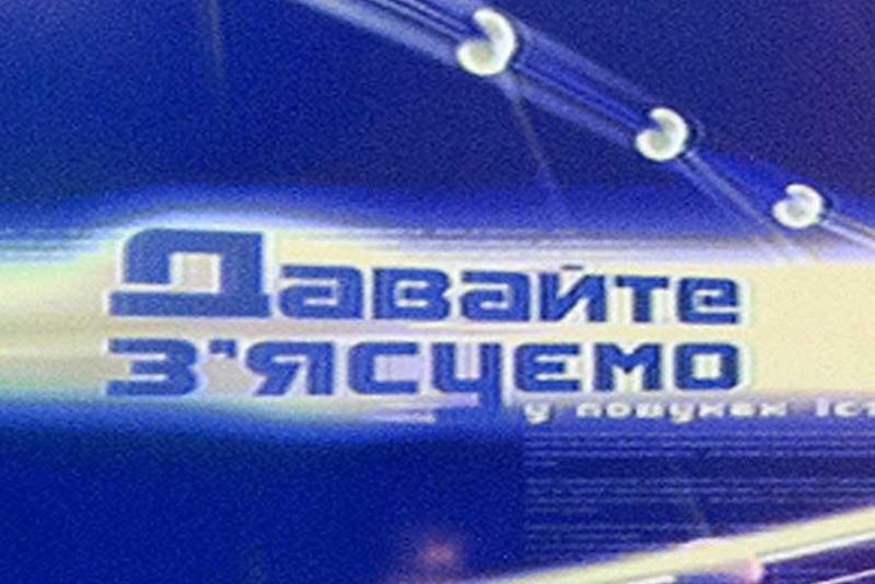«Давайте з’ясуємо» - з Олександром Пеклушенком