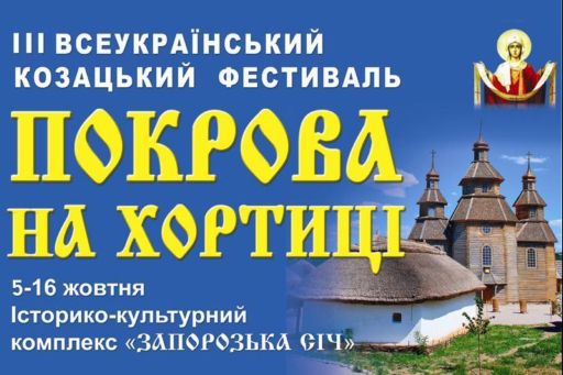 Фестиваль «Покрова на Хортиці» запрошує гостей