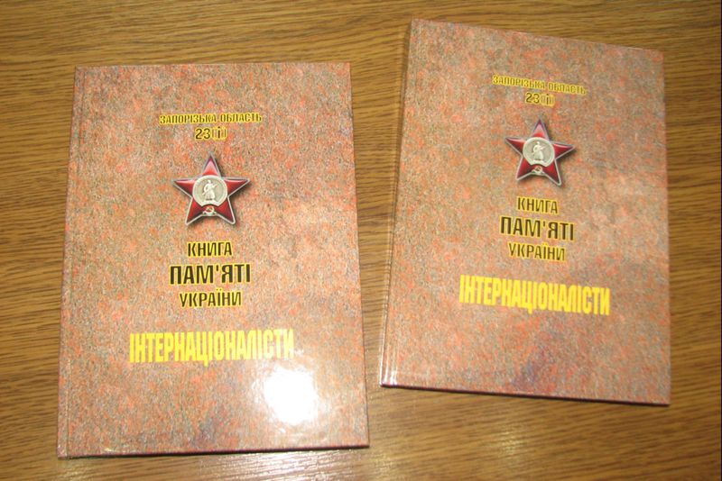 У Запоріжжі презентовано «Книгу пам’яті України. Інтернаціоналісти»
