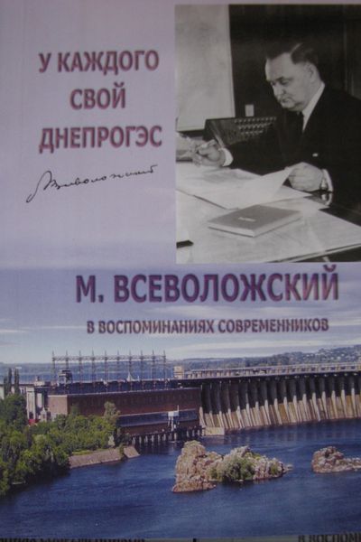 Запоріжці видали книгу спогадів про діяльність найуспішнішого керівника регіону