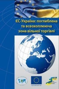 Опубліковано брошуру про майбутню зону вільної торгівлі між ЄС та Україною