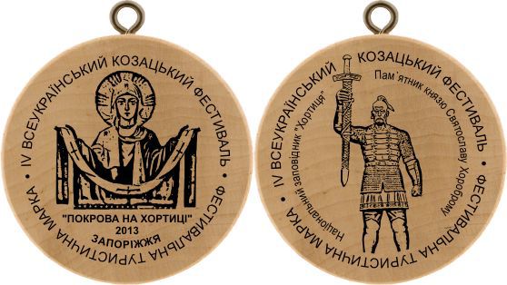 Туристична марка IV Всеукраїнського козацького фестивалю «Покрова на Хортиці»