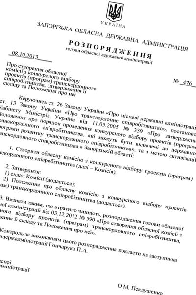 Для відбору проектів транскордонного співробітництва створено фахову комісію