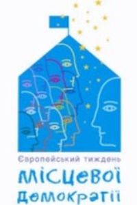 Звітна інформація з відзначення  Європейського тижня місцевої демократії