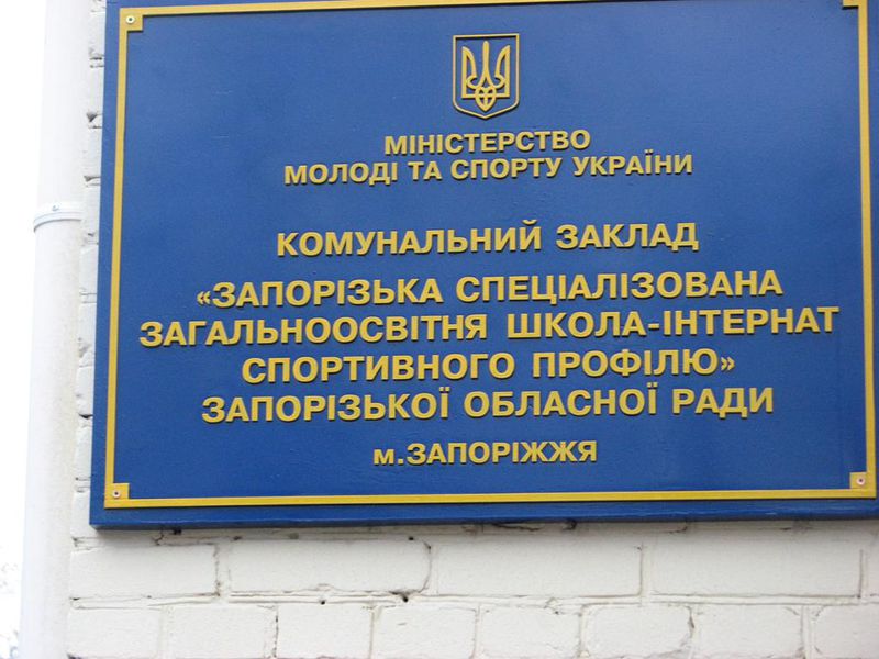 Школа-інтернат спортивного профілю – кузня спортсменів до національних збірних команд