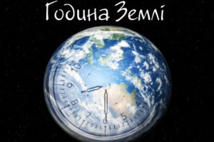 Запоріжців закликають приєднатися до Всесвітньої кампанії «Година Землі-2014»