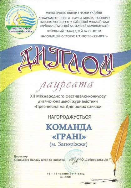 Юні запорізькі журналісти - серед лауреатів Міжнародного фестивалю „Прес-весна на Дніпрових схилах”