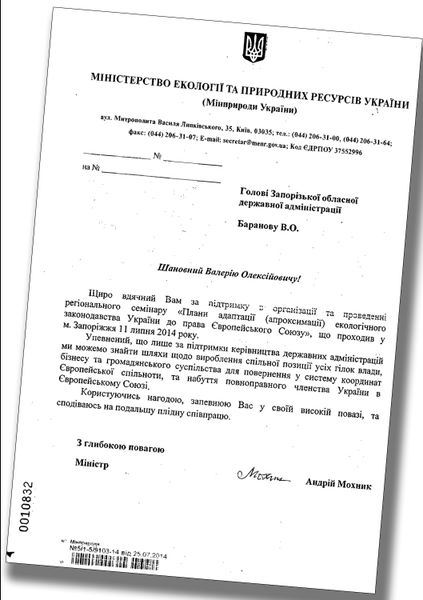 Подяка Міністерства екології та природних ресурсів України голові обласної державної адміністрації Валерію Баранову