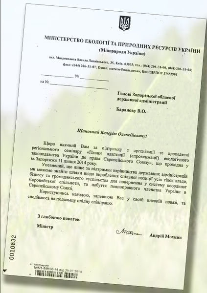 Подяка Міністерства екології та природних ресурсів України голові обласної державної адміністрації Валерію Баранову