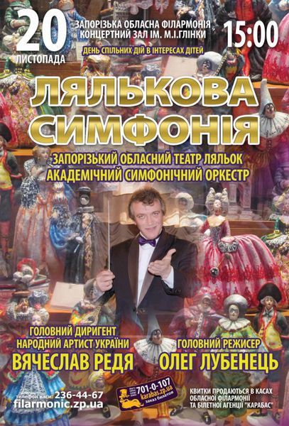  Для запорізьких дітей пролунала «Лялькова симфонія»