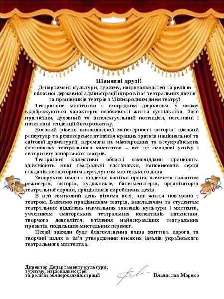 Вітання з Днем театру