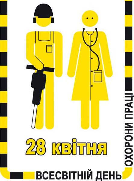 В області відзначається День охорони праці