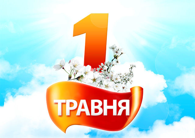 Привітання голови Запорізької облдержадміністрації зі святом Першого травня