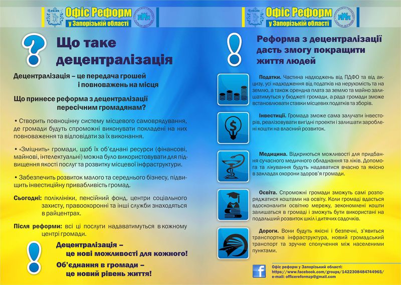 Запорізький Офіс реформ розробив листівку «Що таке децентралізація?»