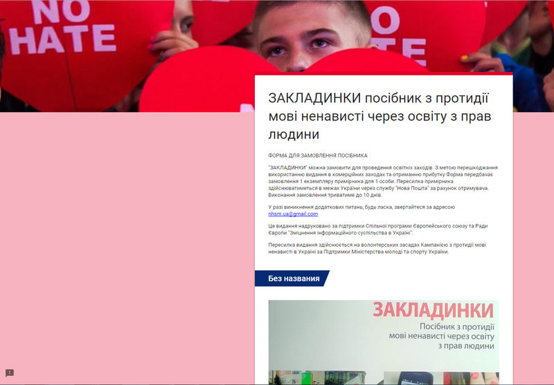 Здійснено переклад «Закладинок» («Bookmarks No hate speech movement») – посібник з протидії мові ненависті он-лайн через освіту з прав людини