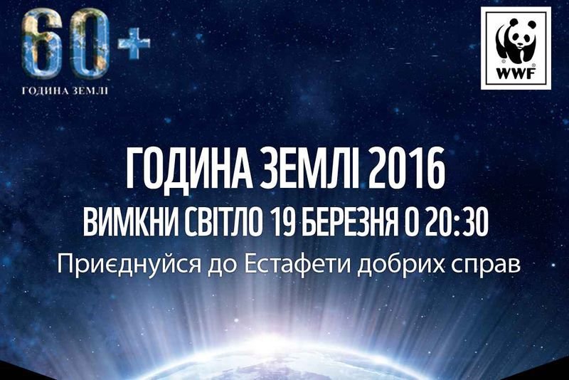 Запоріжців запрошують долучитися до акції «Година Землі» та «Естафети добрих справ»